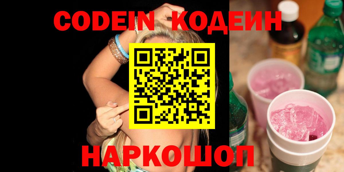 Кодеин Purple Drank Лениногорск